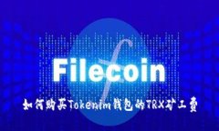 如何购买Tokenim钱包的TRX矿
