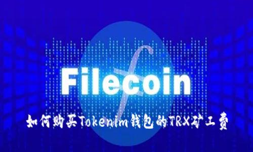 如何购买Tokenim钱包的TRX矿工费