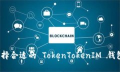 如何选择合适的 TokenToke