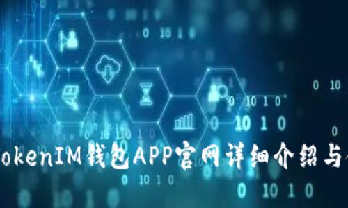 TokenTokenIM钱包APP官网详细介绍与使用指南