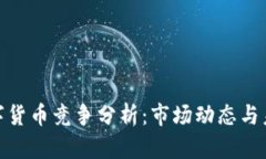 加密数字货币竞争分析：