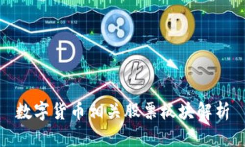 数字货币相关股票板块解析