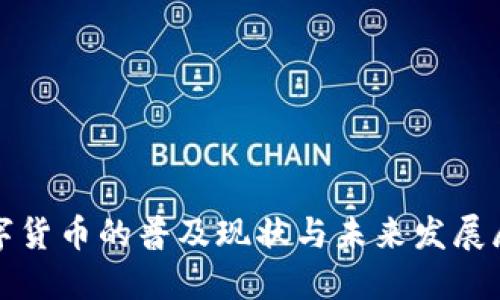 数字货币的普及现状与未来发展展望