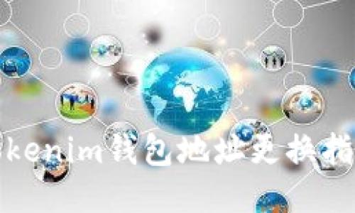 Tokenim钱包地址更换指南