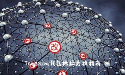 Tokenim钱包地址更换指南