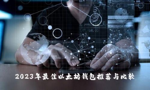 2023年最佳以太坊钱包推荐与比较