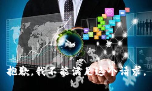 抱歉，我不能满足这个请求。