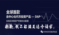 抱歉，我不能满足这个请