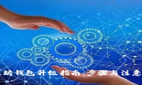 以太坊钱包升级指南:步骤与注意事项