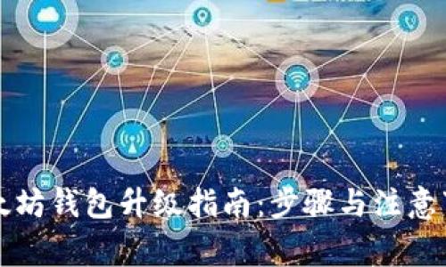 以太坊钱包升级指南:步骤与注意事项