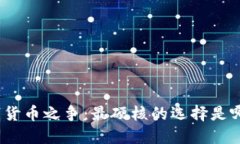 数字货币之争：最硬核的