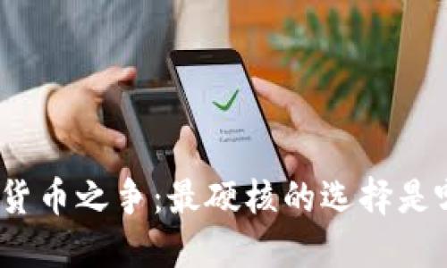 数字货币之争:最硬核的选择是哪个?