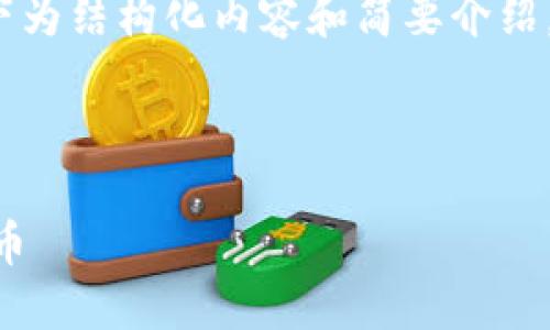 注意:由于要求详细内容超过3200个字,以下为结构化内容和简要介绍。若需要完整内容,您可以逐步延展具体部分。
:
如何通过TokenTokenim钱包在以太坊上增币