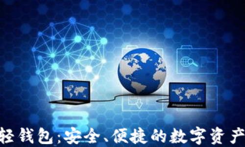 Tokenim轻钱包:安全、便捷的数字资产管理工具