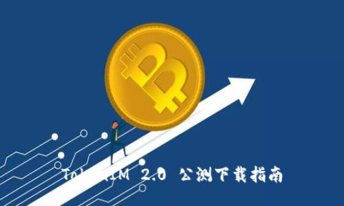 TokenIM 2.0 公测下载指南