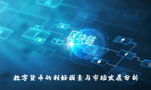 数字货币的利好因素与市场发展分析