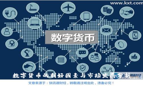 数字货币的利好因素与市场发展分析