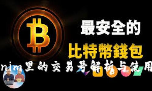 Tokenim里的交易号解析与使用指南