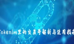 Tokenim里的交易号解析与使