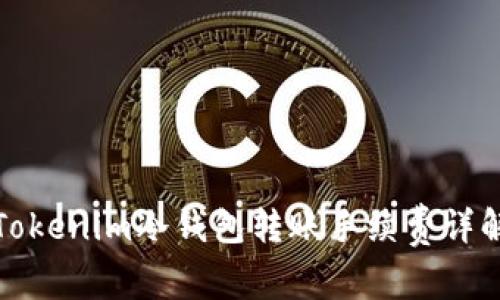 Tokenim冷钱包转账手续费详解