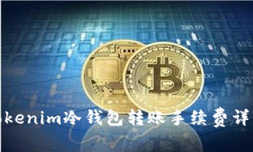 Tokenim冷钱包转账手续费详解