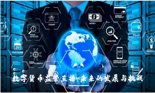 数字货币监管直播:未来的发展与挑战