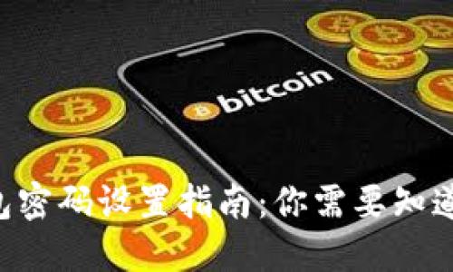 Tokenim钱包密码设置指南:你需要知道的密码位数