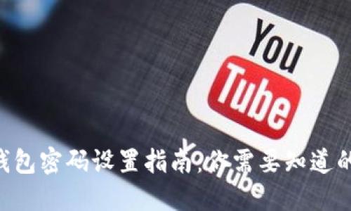 Tokenim钱包密码设置指南:你需要知道的密码位数