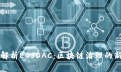 深入解析EOSDAC：区块链治