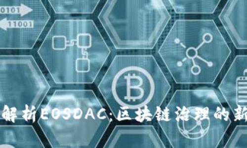 深入解析EOSDAC:区块链治理的新模式