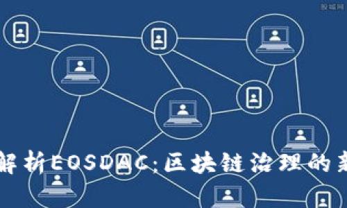 深入解析EOSDAC:区块链治理的新模式