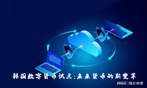 韩国数字货币试点:未来货币的新变革