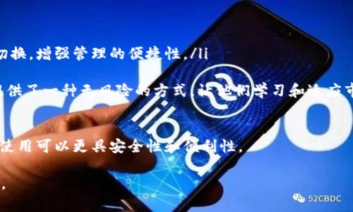 tokenim如何添加观察钱包/
Tokenim, 观察钱包, 加密货币/guanjianci

在当今加密货币的世界中，钱包的管理尤为重要。Tokenim 作为一个数字资产管理平台，为用户提供了多种钱包管理功能，其中“观察钱包”功能可以帮助用户实时监控自己的资产，而无需完全控制这些资产。在下面的内容中，我们将详细介绍如何在 Tokenim 中添加观察钱包的步骤、相关概念以及常见问题。

什么是观察钱包？
观察钱包是一种用于查询和监控数字资产余额及交易的一种钱包类型。用户可以通过观察钱包实时跟踪其资金状况和市场动向，而不需要直接管理这些资产。这种方式特别适合那些希望监控多个钱包的用户，或是跟随某个特定地址的资产变动而不介入实际交易或转账。

Tokenim 的功能介绍
Tokenim 是一个专为加密货币用户设计的数字资产管理工具。其主要功能包括钱包管理、资产监控、交易记录、市场行情分析等。用户可以在一个平台上汇总管理所有的数字资产，这为投资者提供了极大的便利。
除了观察钱包功能外，Tokenim 还支持多种加密货币，用户可以轻松进行资产的转账和交易，并且能够对所有的交易记录进行有效的追踪和分析。随着功能的不断完善，Tokenim 已经成为许多加密货币投资者的首选工具。

如何在 Tokenim 中添加观察钱包
在 Tokenim 中添加观察钱包实际上是一个相对简单的过程。以下是具体的步骤：

ol
listrong下载并安装 Tokenim 应用/strong：首先，用户需要确保在手机或电脑上安装了 Tokenim 应用，并创建一个账户。如果未注册，用户需要按照提示完成注册流程。/li
listrong登录账户/strong：输入用户名和密码，登录到你的 Tokenim 账户。/li
listrong访问钱包管理界面/strong：登录成功后，用户应找到钱包管理或资产管理的选项，通常在主界面的显眼位置。/li
listrong选择a href=