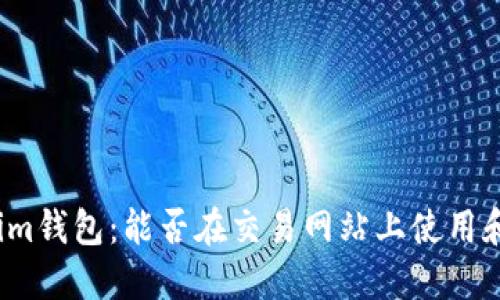 Tokenim钱包:能否在交易网站上使用和交易?