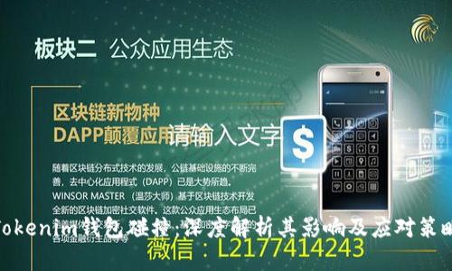 Tokenim钱包碰撞:深度解析其影响及应对策略