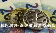 Tokenim钱包碰撞：深度解析