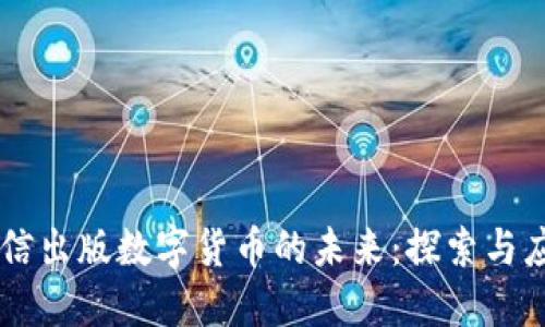 中信出版数字货币的未来:探索与应用