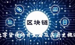 数字货币的开发者及其历