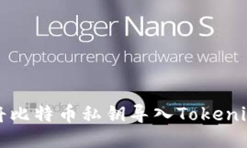 如何将比特币私钥导入Tokenim钱包