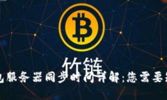 以太坊钱包服务器同步时