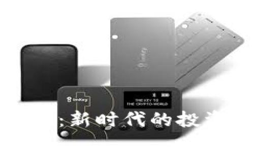 温莎数字货币:新时代的投资与交易规范