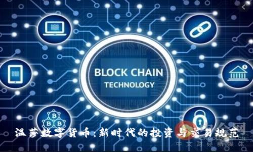 温莎数字货币:新时代的投资与交易规范