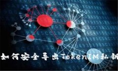 如何安全导出TokenIM私钥