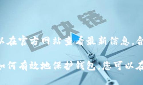   如何保护您的TokenTokenIM钱包免受追踪 / 
 guanjianci TokenTokenIM钱包, 钱包安全, 数字货币隐私 /guanjianci 

在数字货币迅猛发展的今天，如何保护我们的钱包隐私成为了一个重要的话题。TokenTokenIM钱包作为一款备受信赖的数字货币钱包，其用户数量不断增加。然而，尽管TokenTokenIM提供了高水平的安全性，但用户仍需保持警惕，避免被追踪和攻击。本文将为您详细介绍TokenTokenIM钱包的相关内容，并回答一些常见问题。

TokenTokenIM钱包简介
TokenTokenIM钱包是一款多功能的数字货币钱包，支持多种虚拟货币的存储和管理。其用户界面友好，功能齐全，适合不同层次的用户，有助于用户轻松管理其数字资产。TokenTokenIM钱包采用先进的加密技术和多层安全保护措施，旨在为用户提供安全和便捷的使用体验。

为何钱包会被追踪
在讨论如何保护TokenTokenIM钱包免受追踪之前，我们必须了解为何和如何钱包会被追踪。数字货币的基本特性是公开透明的，所有交易都记录在区块链上，并且是可以被公开访问的。这意味着任何人都能查看到该地址的交易记录。这样的透明性质可能导致用户的隐私受到侵犯。以下是一些常见的追踪方式：

ul
    listrong地址追踪：/strong每个钱包都有一个独特的地址，攻击者可以通过监控这个地址的交易，获取用户的信息。/li
    listrongIP地址追踪：/strong通过网络流量，黑客有可能获取到用户的IP地址，从而确定用户的地理位置。/li
    listrong链上分析：/strong许多公司专门从事区块链分析，他们利用算法来识别和追踪特定地址的交易模式。/li
/ul

如何保护TokenTokenIM钱包的隐私
为了保护TokenTokenIM钱包免受追踪，用户可以采取一系列措施来增强隐私和安全性：

h4使用新的钱包地址/h4
每次进行交易时，尽量使用新的钱包地址。大多数现代钱包都支持生成临时地址，这样可以有效地隐藏您的主地址，降低被追踪的风险。

h4使用VPN和Tor网络/h4
使用VPN可以隐藏您的真实IP地址，使得攻击者更难以追踪您的网络活动。此外，通过Tor网络进行交易，可以增加您在线活动的隐私性，使追踪几乎不可能。

h4谨慎选择交易所和服务/h4
在进行数字货币交易时，选择那些重视用户隐私的交易所。避免使用需要进行KYC（了解您的客户）认证的交易所，以减少提供个人信息的风险。

h4啃老本的准备/h4
定期查看您的钱包是否存在可疑交易，及时采取措施。一旦发现有异常情况，务必要立即更改密码，并联系客服寻求帮助。

相关问题解答

h4问题1：TokenTokenIM钱包是否支持匿名交易？/h4
TokenTokenIM钱包是否支持匿名交易，取决于用户的使用方式。钱包本身并不直接提供匿名交易的功能，但用户可以通过一些策略实现相对的匿名性。例如，用户可以使用如CoinJoin等服务，将自己的交易与其他用户的交易合并，从而隐藏相关信息。

此外，有些交易所也支持匿名交易，但可能会附带更高的手续费或者其他风险。使用这些服务时，务必确保其安全性，避免泄露个人信息。

h4问题2：如何识别潜在的网络钓鱼攻击？/h4
网络钓鱼攻击通常通过伪装成合法网站，诱使用户输入私人信息来实现。以下是一些识别钓鱼攻击的技巧：

ul
    listrong检查网址：/strong确保您访问的网站地址与TokenTokenIM官方网站一致，注意拼写错误或可疑的字符。/li
    listrong警惕不寻常的请求：/strong如果收到电子邮件或消息要求提供私人信息，请务必核实来源。/li
    listrong使用安全软件：/strong安装防病毒软件，以帮助检测和拦截钓鱼攻击。/li
/ul

h4问题3：怎样备份TokenTokenIM钱包以防丢失？/h4
备份是确保您的TokenTokenIM钱包安全的重要步骤。可以采取以下措施进行备份：

ul
    listrong导出助记词：/strong助记词是恢复钱包的关键，务必将其保存在安全的地方，并尽量避免数字形式存储。/li
    listrong转移到硬件钱包：/strong为了更高的安全性，用户可以将资产转移到硬件钱包中，这样能减少在线攻击的风险。/li
    listrong定期更新备份：/strong每当您对钱包的设置进行更改或添加新资产时，及时更新您的备份。/li
/ul

h4问题4：TokenTokenIM钱包支持哪些类型的数字货币？/h4
TokenTokenIM钱包支持多种数字货币的存储和交易，包括但不限于比特币、以太坊、莱特币等。具体支持的货币种类可能随版本更新而变化，用户可以在官方网站查看最新信息。合理选择将资金分散到多种货币中，有助于分散风险。

总结来说，尽管TokenTokenIM钱包提供了相对安全的环境，但用户仍需保持警惕，采取适当的保护措施，以确保其数字资产的安全和隐私。通过了解如何有效地保护钱包，您可以在享受数字货币带来的便利的同时，也最大限度地降低潜在风险。