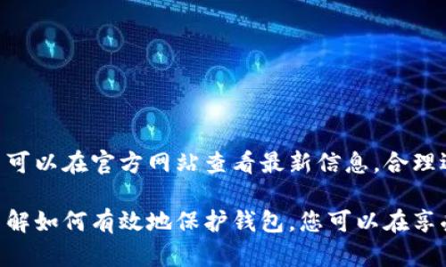   如何保护您的TokenTokenIM钱包免受追踪 / 
 guanjianci TokenTokenIM钱包, 钱包安全, 数字货币隐私 /guanjianci 

在数字货币迅猛发展的今天，如何保护我们的钱包隐私成为了一个重要的话题。TokenTokenIM钱包作为一款备受信赖的数字货币钱包，其用户数量不断增加。然而，尽管TokenTokenIM提供了高水平的安全性，但用户仍需保持警惕，避免被追踪和攻击。本文将为您详细介绍TokenTokenIM钱包的相关内容，并回答一些常见问题。

TokenTokenIM钱包简介
TokenTokenIM钱包是一款多功能的数字货币钱包，支持多种虚拟货币的存储和管理。其用户界面友好，功能齐全，适合不同层次的用户，有助于用户轻松管理其数字资产。TokenTokenIM钱包采用先进的加密技术和多层安全保护措施，旨在为用户提供安全和便捷的使用体验。

为何钱包会被追踪
在讨论如何保护TokenTokenIM钱包免受追踪之前，我们必须了解为何和如何钱包会被追踪。数字货币的基本特性是公开透明的，所有交易都记录在区块链上，并且是可以被公开访问的。这意味着任何人都能查看到该地址的交易记录。这样的透明性质可能导致用户的隐私受到侵犯。以下是一些常见的追踪方式：

ul
    listrong地址追踪：/strong每个钱包都有一个独特的地址，攻击者可以通过监控这个地址的交易，获取用户的信息。/li
    listrongIP地址追踪：/strong通过网络流量，黑客有可能获取到用户的IP地址，从而确定用户的地理位置。/li
    listrong链上分析：/strong许多公司专门从事区块链分析，他们利用算法来识别和追踪特定地址的交易模式。/li
/ul

如何保护TokenTokenIM钱包的隐私
为了保护TokenTokenIM钱包免受追踪，用户可以采取一系列措施来增强隐私和安全性：

h4使用新的钱包地址/h4
每次进行交易时，尽量使用新的钱包地址。大多数现代钱包都支持生成临时地址，这样可以有效地隐藏您的主地址，降低被追踪的风险。

h4使用VPN和Tor网络/h4
使用VPN可以隐藏您的真实IP地址，使得攻击者更难以追踪您的网络活动。此外，通过Tor网络进行交易，可以增加您在线活动的隐私性，使追踪几乎不可能。

h4谨慎选择交易所和服务/h4
在进行数字货币交易时，选择那些重视用户隐私的交易所。避免使用需要进行KYC（了解您的客户）认证的交易所，以减少提供个人信息的风险。

h4啃老本的准备/h4
定期查看您的钱包是否存在可疑交易，及时采取措施。一旦发现有异常情况，务必要立即更改密码，并联系客服寻求帮助。

相关问题解答

h4问题1：TokenTokenIM钱包是否支持匿名交易？/h4
TokenTokenIM钱包是否支持匿名交易，取决于用户的使用方式。钱包本身并不直接提供匿名交易的功能，但用户可以通过一些策略实现相对的匿名性。例如，用户可以使用如CoinJoin等服务，将自己的交易与其他用户的交易合并，从而隐藏相关信息。

此外，有些交易所也支持匿名交易，但可能会附带更高的手续费或者其他风险。使用这些服务时，务必确保其安全性，避免泄露个人信息。

h4问题2：如何识别潜在的网络钓鱼攻击？/h4
网络钓鱼攻击通常通过伪装成合法网站，诱使用户输入私人信息来实现。以下是一些识别钓鱼攻击的技巧：

ul
    listrong检查网址：/strong确保您访问的网站地址与TokenTokenIM官方网站一致，注意拼写错误或可疑的字符。/li
    listrong警惕不寻常的请求：/strong如果收到电子邮件或消息要求提供私人信息，请务必核实来源。/li
    listrong使用安全软件：/strong安装防病毒软件，以帮助检测和拦截钓鱼攻击。/li
/ul

h4问题3：怎样备份TokenTokenIM钱包以防丢失？/h4
备份是确保您的TokenTokenIM钱包安全的重要步骤。可以采取以下措施进行备份：

ul
    listrong导出助记词：/strong助记词是恢复钱包的关键，务必将其保存在安全的地方，并尽量避免数字形式存储。/li
    listrong转移到硬件钱包：/strong为了更高的安全性，用户可以将资产转移到硬件钱包中，这样能减少在线攻击的风险。/li
    listrong定期更新备份：/strong每当您对钱包的设置进行更改或添加新资产时，及时更新您的备份。/li
/ul

h4问题4：TokenTokenIM钱包支持哪些类型的数字货币？/h4
TokenTokenIM钱包支持多种数字货币的存储和交易，包括但不限于比特币、以太坊、莱特币等。具体支持的货币种类可能随版本更新而变化，用户可以在官方网站查看最新信息。合理选择将资金分散到多种货币中，有助于分散风险。

总结来说，尽管TokenTokenIM钱包提供了相对安全的环境，但用户仍需保持警惕，采取适当的保护措施，以确保其数字资产的安全和隐私。通过了解如何有效地保护钱包，您可以在享受数字货币带来的便利的同时，也最大限度地降低潜在风险。