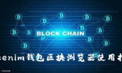 Tokenim钱包区块浏览器使用