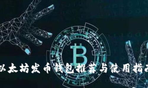 以太坊发币钱包推荐与使用指南