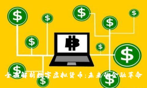全面解析数字虚拟货币：未来的金融革命