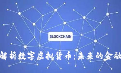 全面解析数字虚拟货币：未来的金融革命