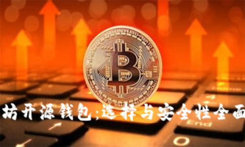 以太坊开源钱包:选择与安全性全面解析